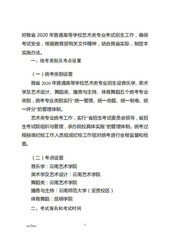 2020年云南省舞蹈类专业统考大纲和统考时间