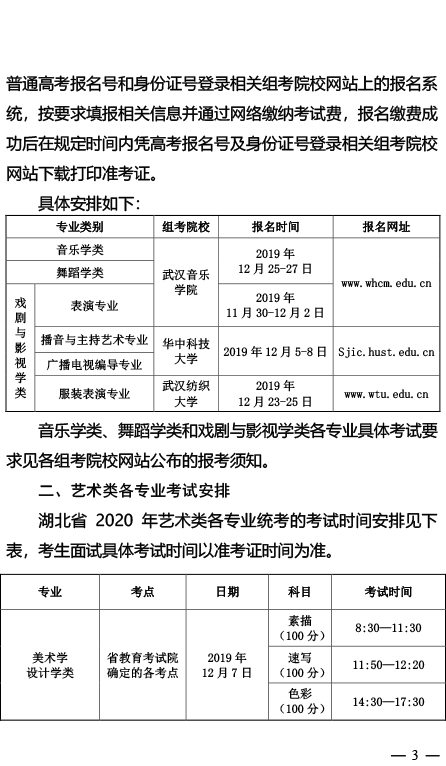 关于做好2020年湖北省普通高校招生艺术类专业统考工作的通知