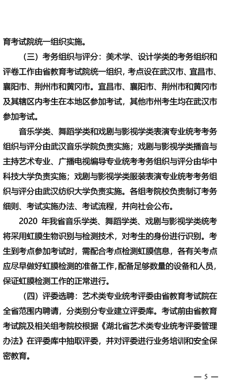 关于做好2020年湖北省普通高校招生艺术类专业统考工作的通知