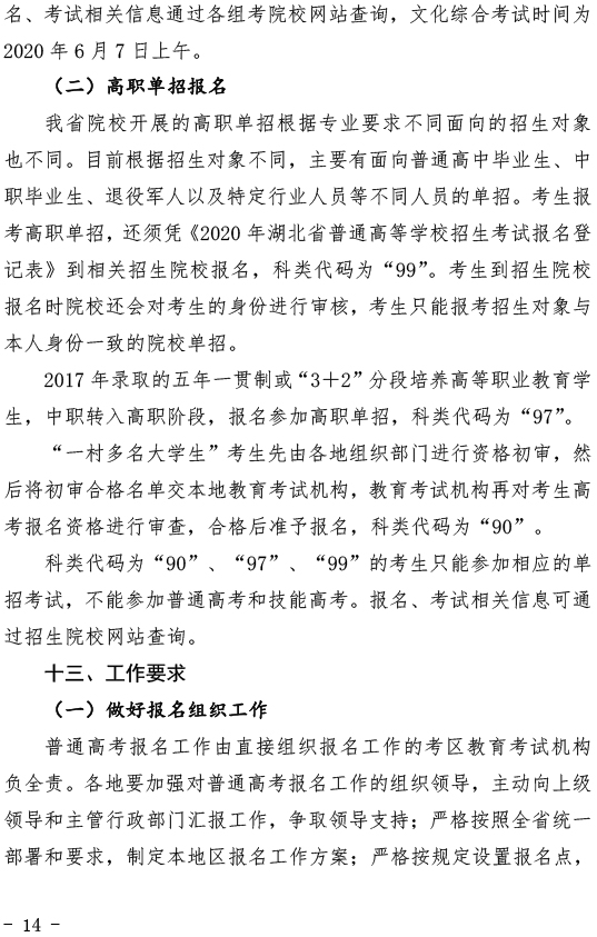 关于做好2020年湖北省普通高考报名工作的通知