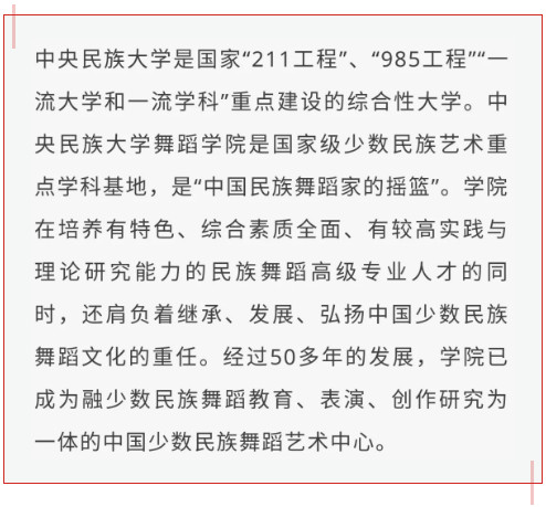 舞蹈考研名校推荐之【中央民族大学】，舞研艺考独家解析！