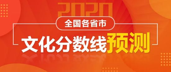 2020年全國各省音樂生文化分數線預測，音樂藝考生至少要達到這個分數！