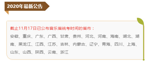 【藝美音樂獨(dú)家】2020年應(yīng)屆音樂藝考生省考時間、地點(diǎn)、內(nèi)容最全匯總更新！
