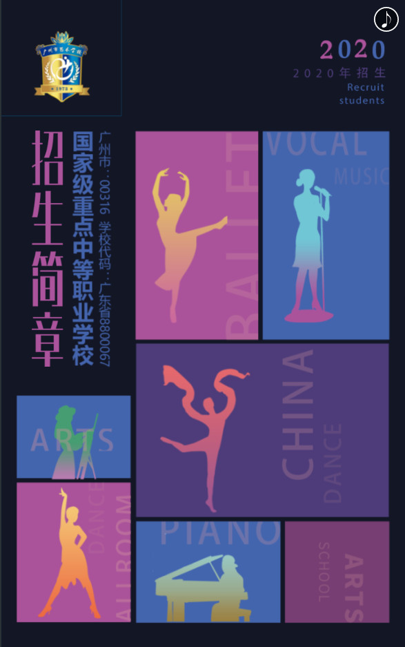2020年广州市艺术学校招生简章