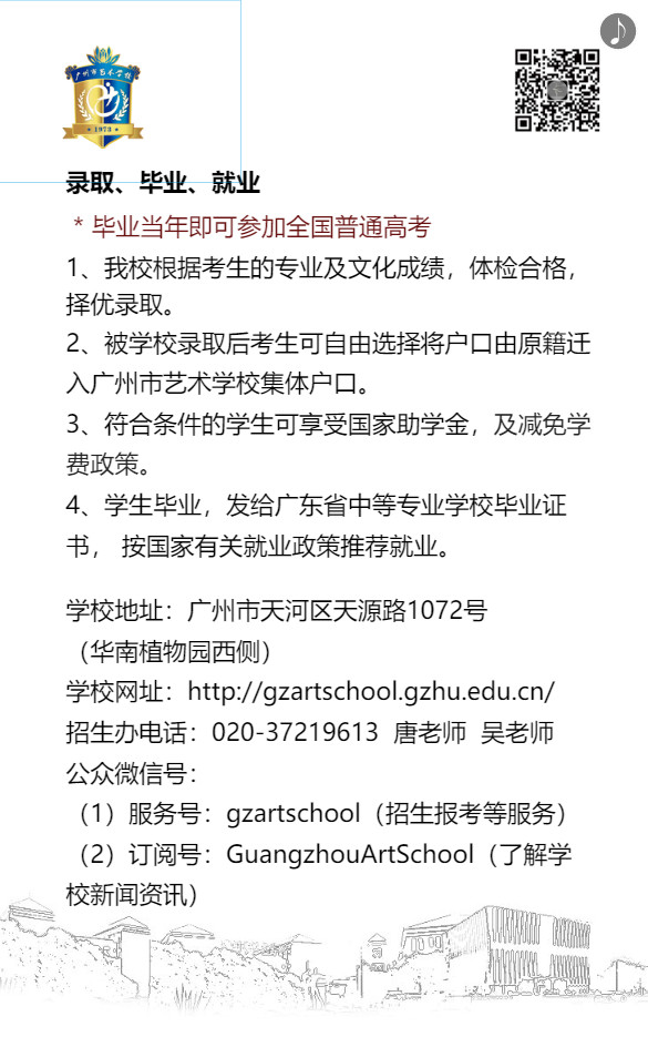 2020年广州市艺术学校招生简章