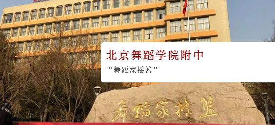2020北舞附中招生考试最全报考攻略