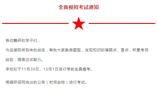 通知：舞蹈考研全真模拟考试即将于11月30日正式开始