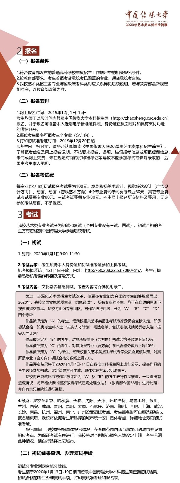 2020年中国传媒大学艺术类本科招生简章