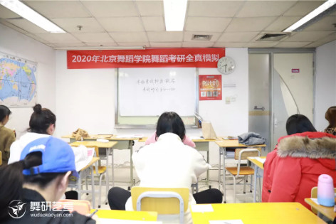 2020舞蹈考研全真模考大练兵顺利落幕！为梦想而战！