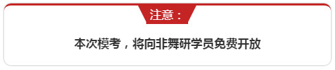 通知：舞蹈考研第二次全真模拟考试周末开始，非舞研学员也可免费参加！