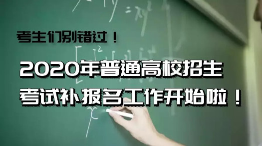 2020年安徽省普通高校招生考试补报名工作开始啦！