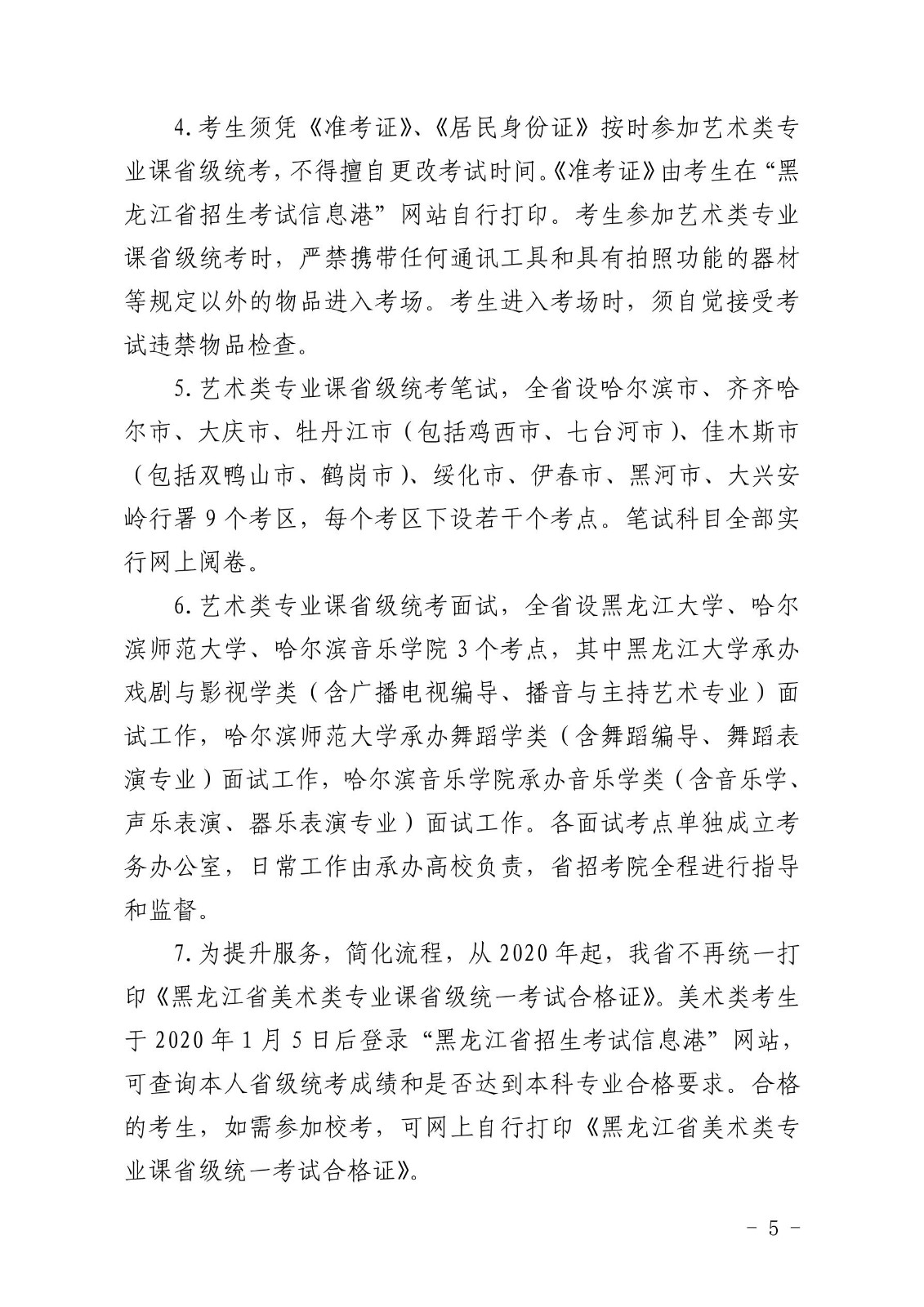 《黑龙江省2020年普通高等学校艺术类招生实施办法》公布