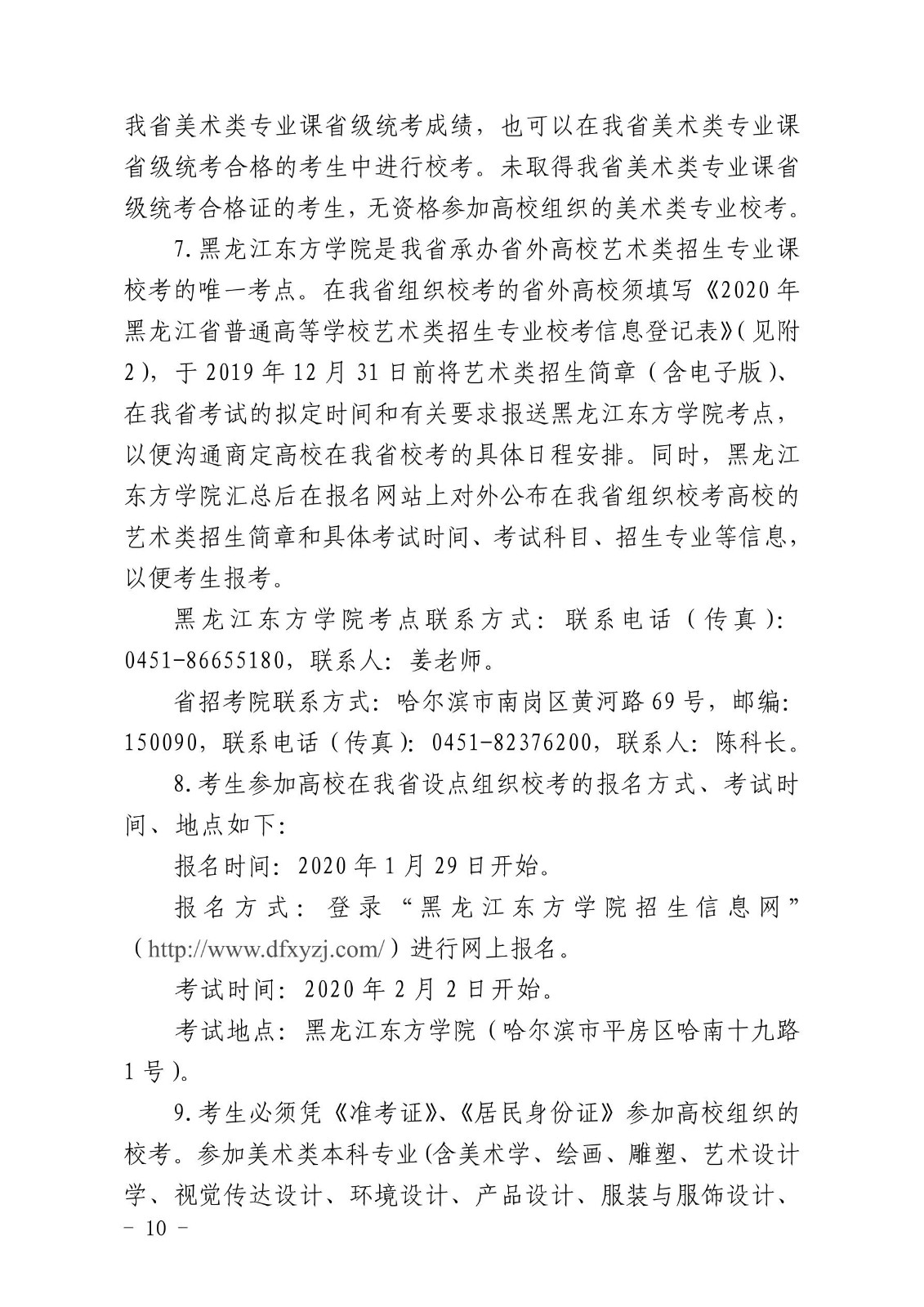 《黑龙江省2020年普通高等学校艺术类招生实施办法》公布