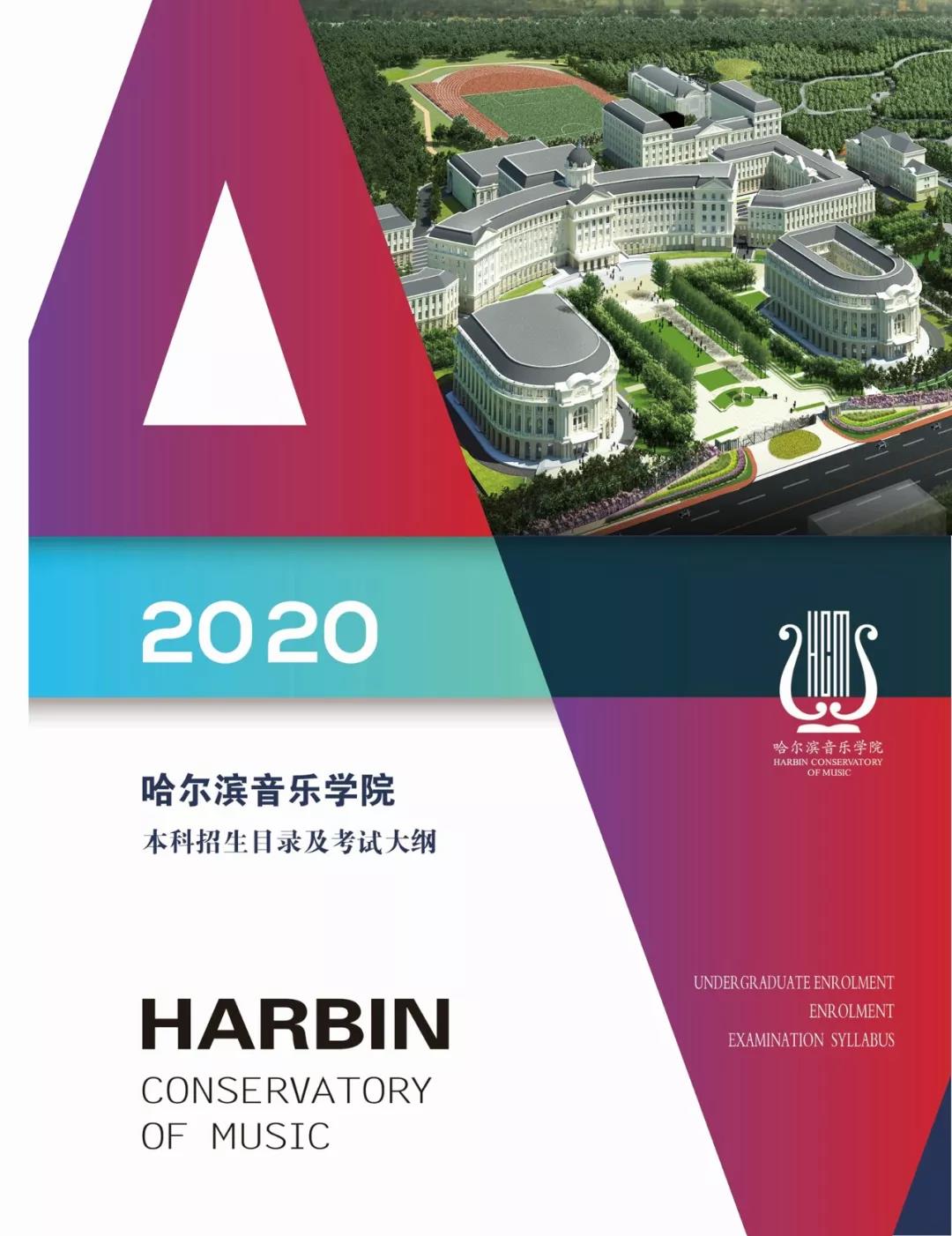 2020年哈尔滨音乐学院本科招生目录及考试大纲