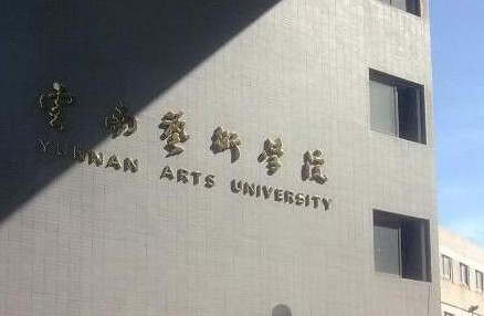 2020年云南艺术学院省内艺术类招生专业校考报名及考试须知