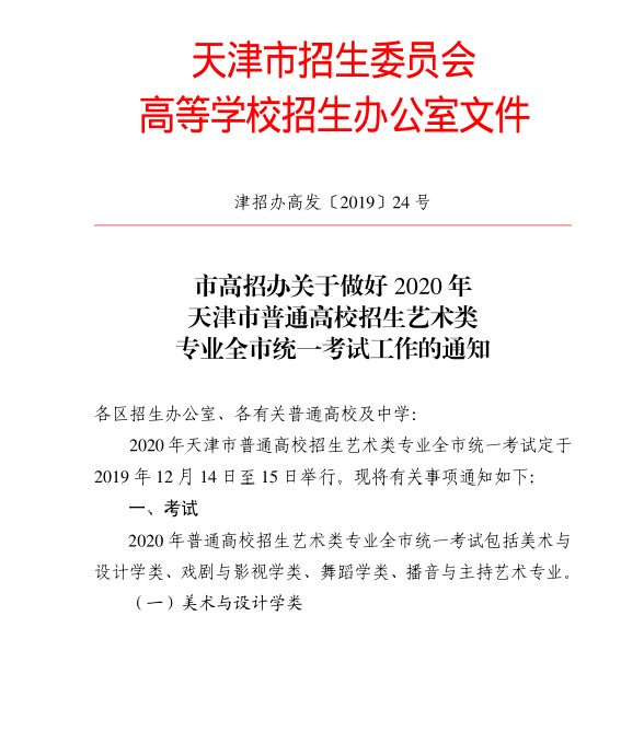 关于做好2020年天津市普通高校招生艺术类专业全市统一考试工作的通知