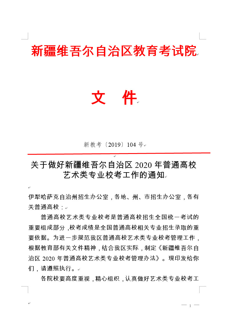 关于做好新疆维吾尔自治区2020年普通高校艺术类专业校考工作的通知