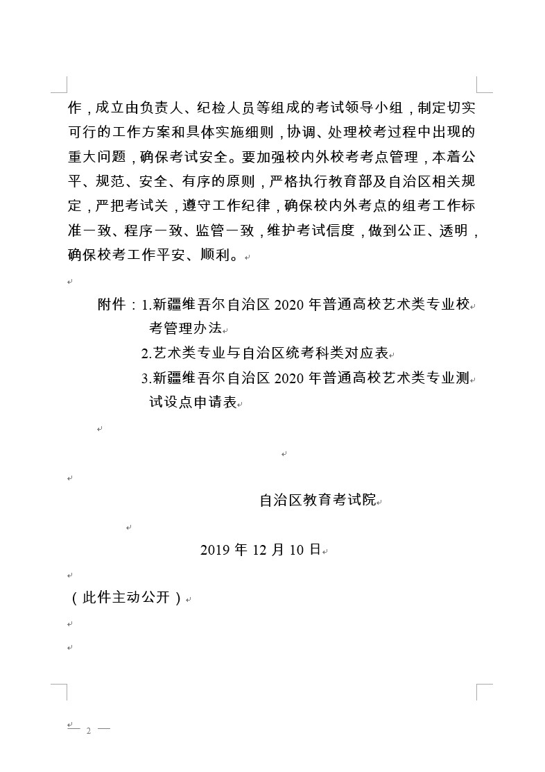 关于做好新疆维吾尔自治区2020年普通高校艺术类专业校考工作的通知