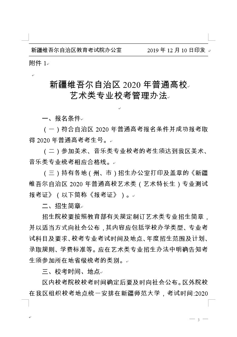 关于做好新疆维吾尔自治区2020年普通高校艺术类专业校考工作的通知