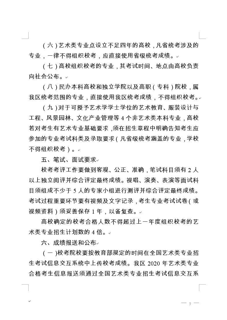 关于做好新疆维吾尔自治区2020年普通高校艺术类专业校考工作的通知