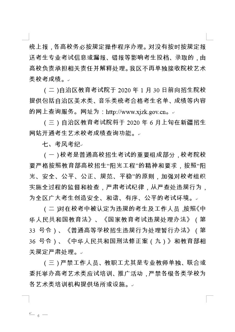 关于做好新疆维吾尔自治区2020年普通高校艺术类专业校考工作的通知