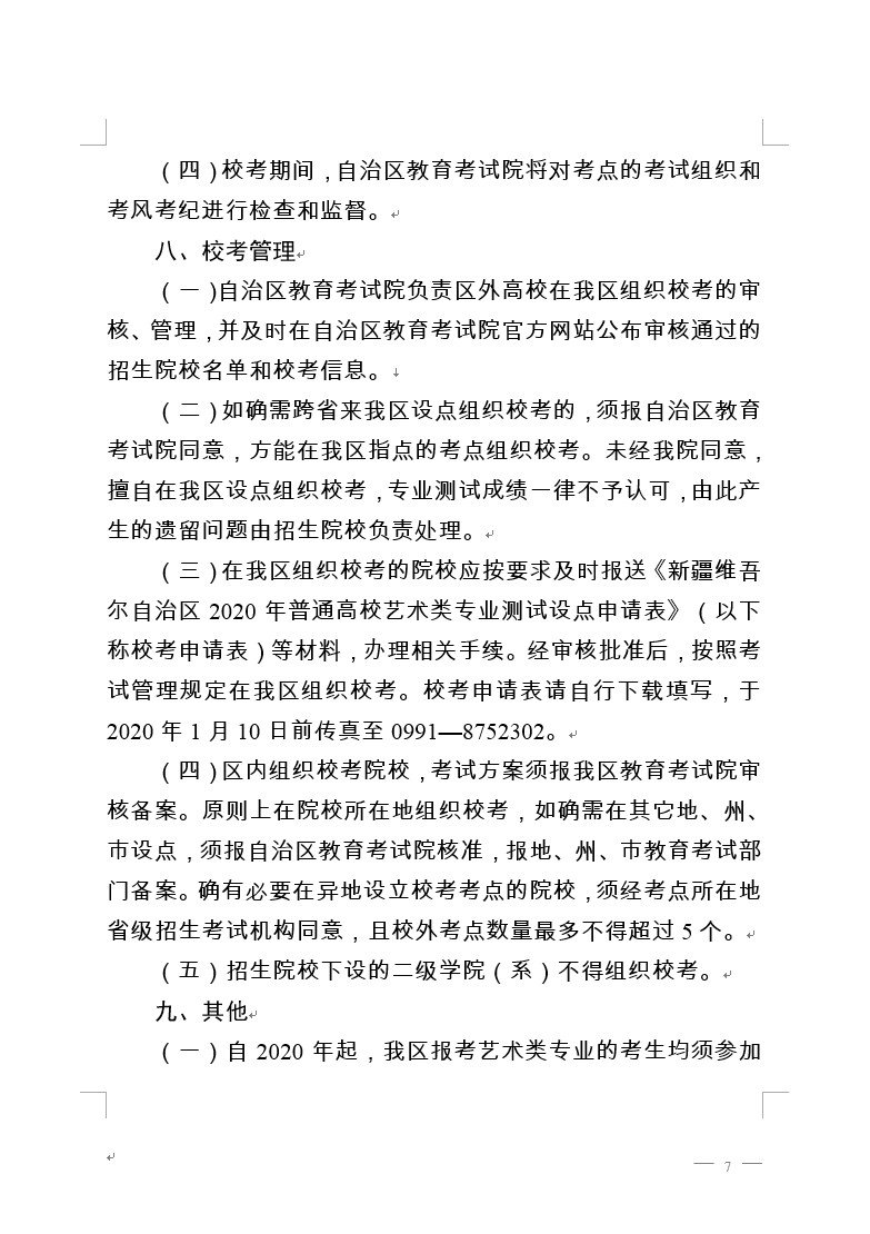 关于做好新疆维吾尔自治区2020年普通高校艺术类专业校考工作的通知