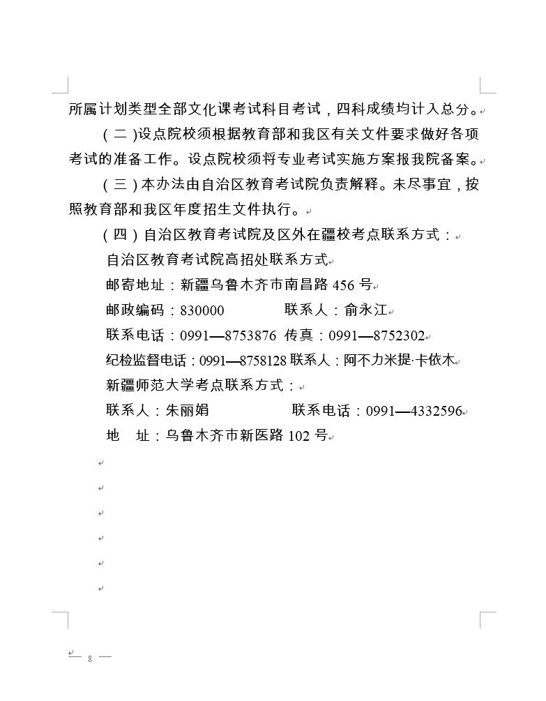 关于做好新疆维吾尔自治区2020年普通高校艺术类专业校考工作的通知