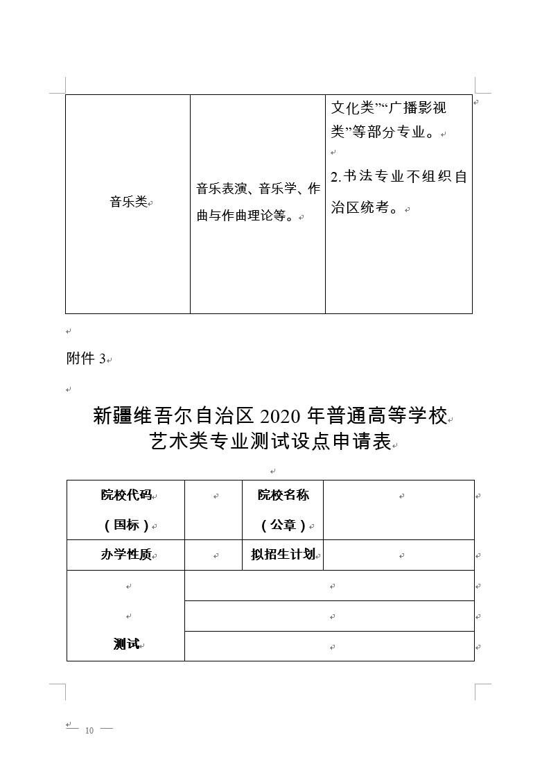 关于做好新疆维吾尔自治区2020年普通高校艺术类专业校考工作的通知