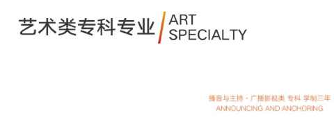 2020年武汉传媒学院艺术类招生简章权威发布