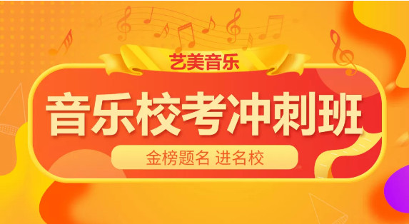 搶報(bào)！藝美音樂2020屆?？紱_刺班，金榜題名進(jìn)名校！