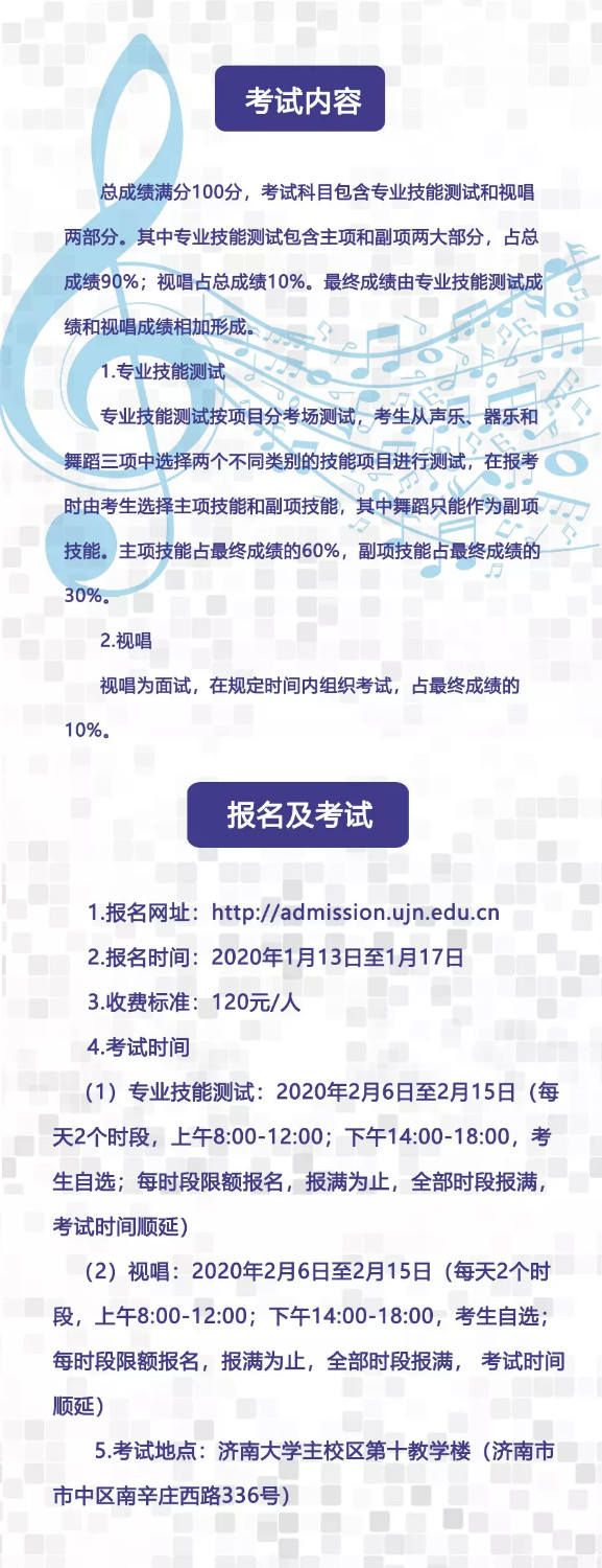 2020年山東省普通高校招生音樂類專業聯考（濟南大學平臺）實施方案