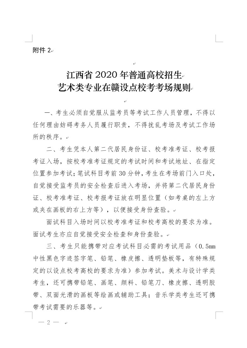 关于做好江西省2020年普通高校招生艺术类专业校考工作的通知