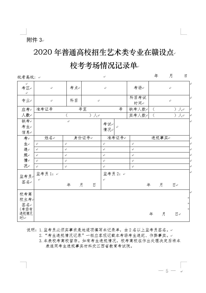 关于做好江西省2020年普通高校招生艺术类专业校考工作的通知