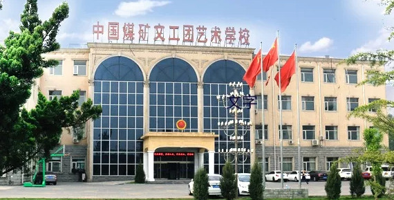 2020中国煤矿文工团艺术学校招生简介