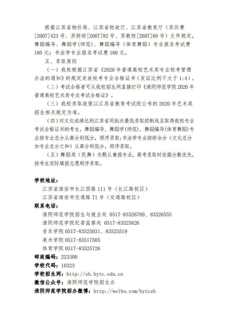 2020年淮陰師范學(xué)院江蘇省藝術(shù)類招生簡章