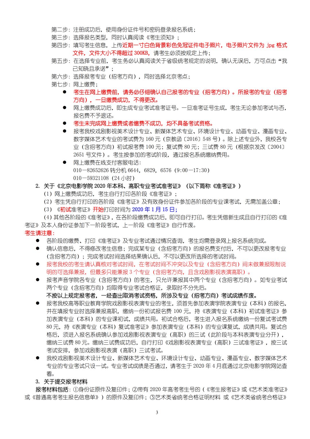 2020年北京電影學院藝術類本科、高職招生簡章
