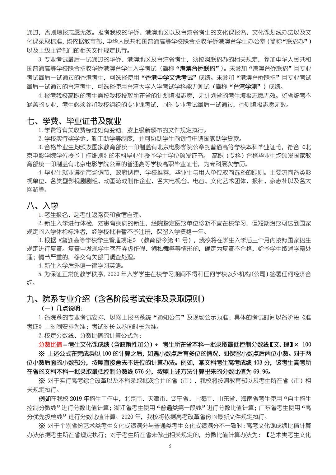 2020年北京電影學院藝術類本科、高職招生簡章
