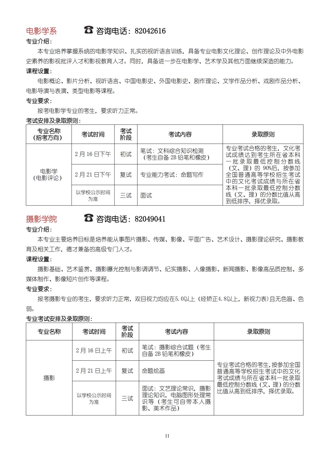2020年北京電影學院藝術類本科、高職招生簡章
