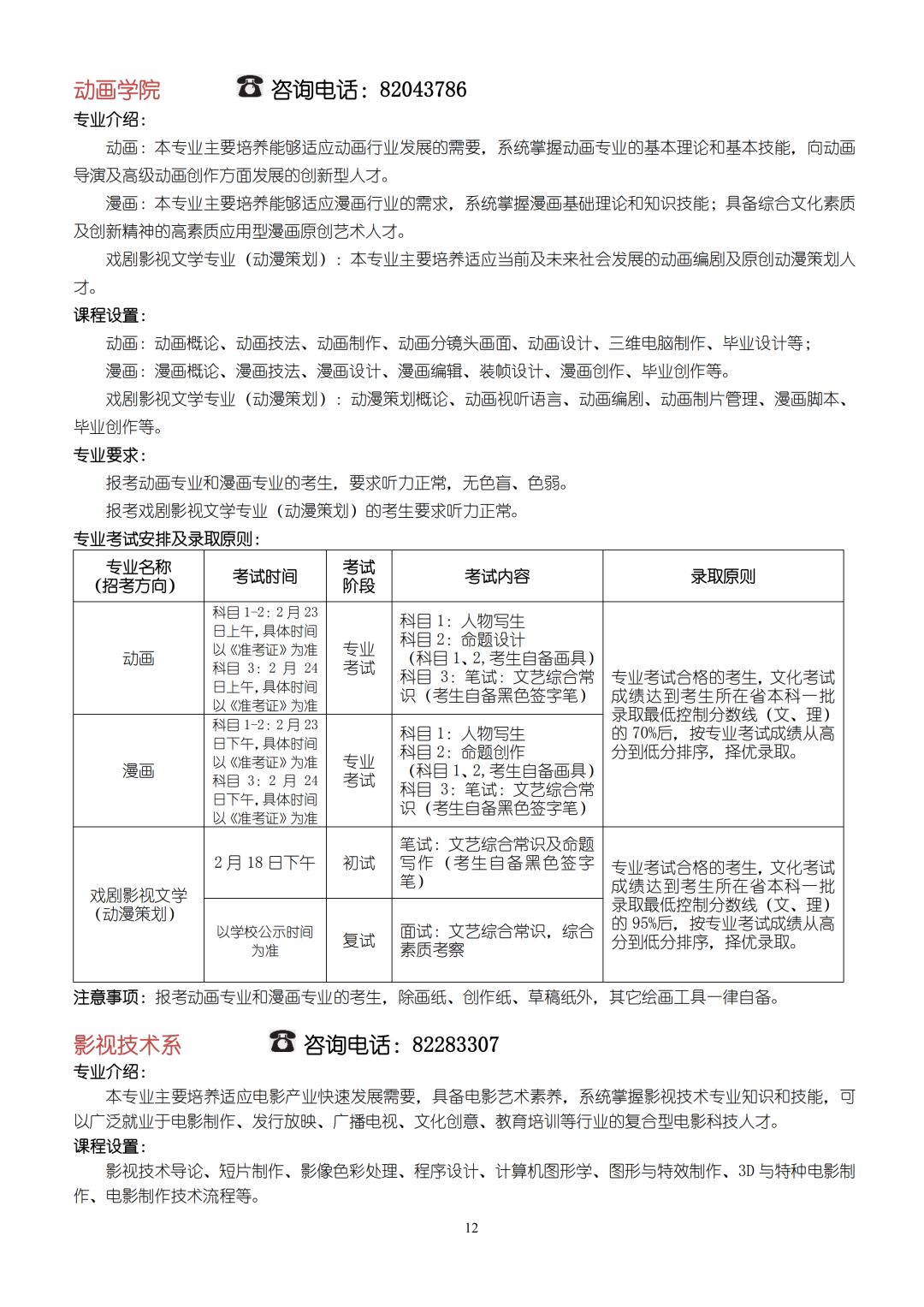 2020年北京電影學院藝術類本科、高職招生簡章