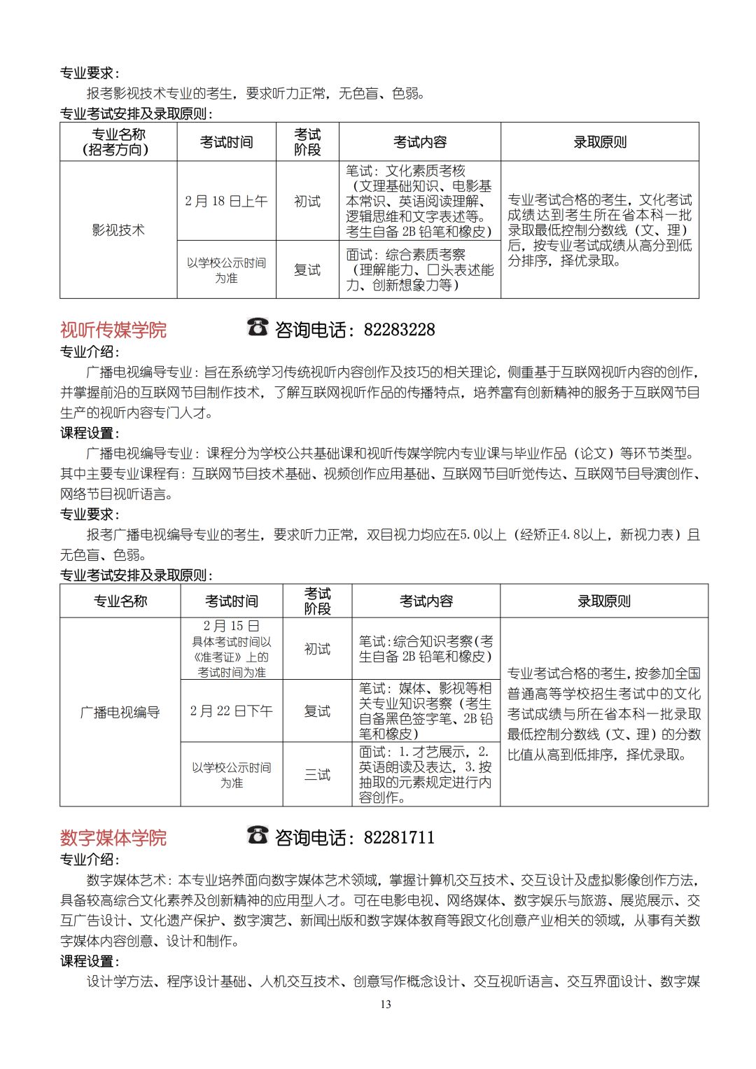 2020年北京電影學院藝術類本科、高職招生簡章