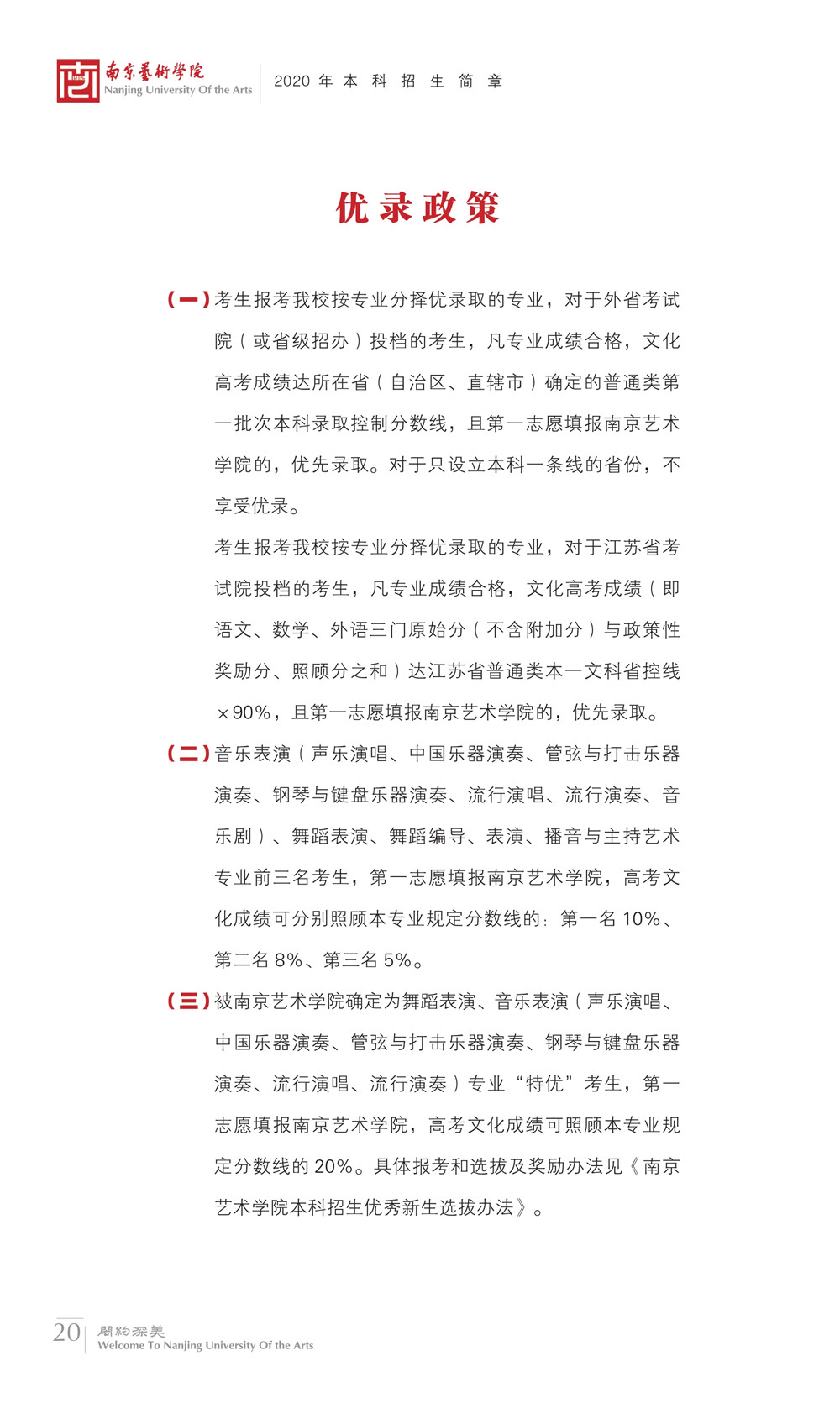 2020年南京艺术学院本科招生简章 