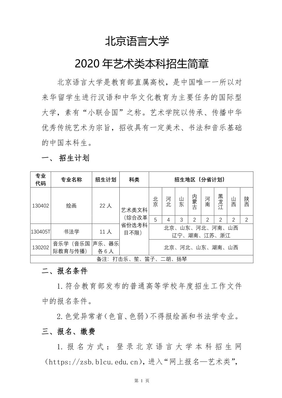 2020年北京语言大学艺术类本科招生简章