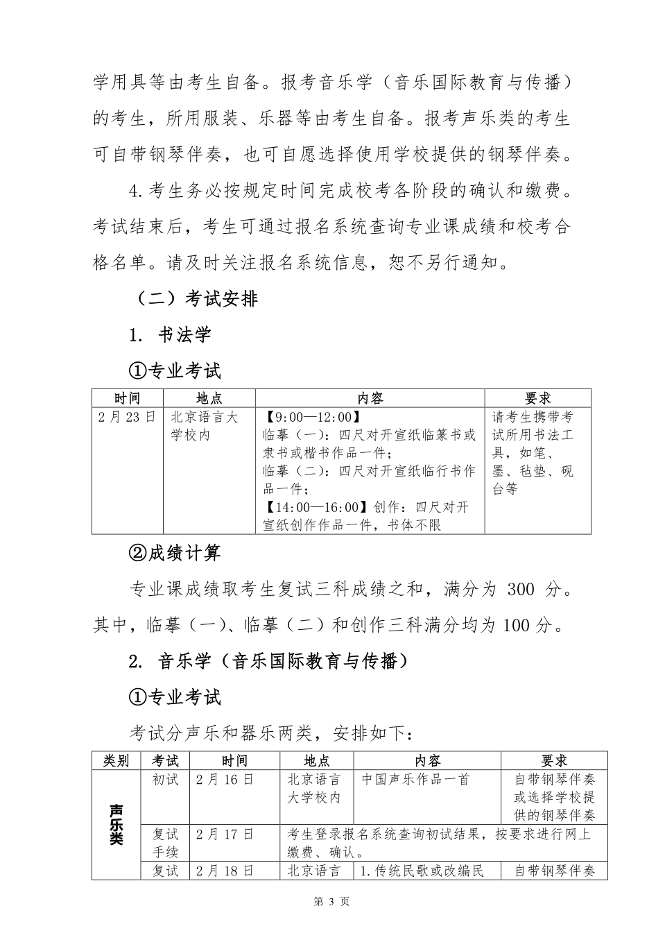 2020年北京語言大學藝術類本科招生簡章