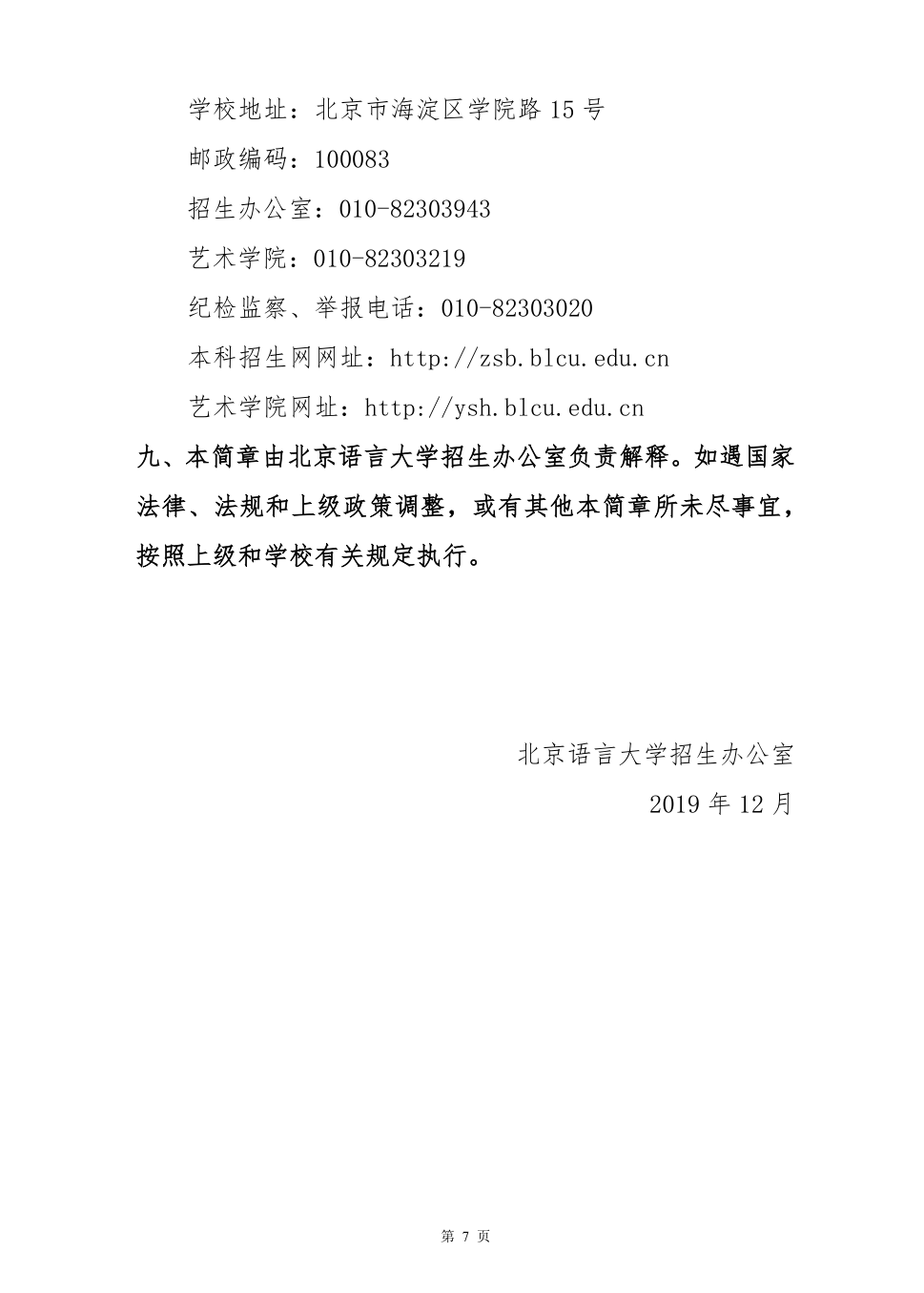 2020年北京語言大學藝術類本科招生簡章