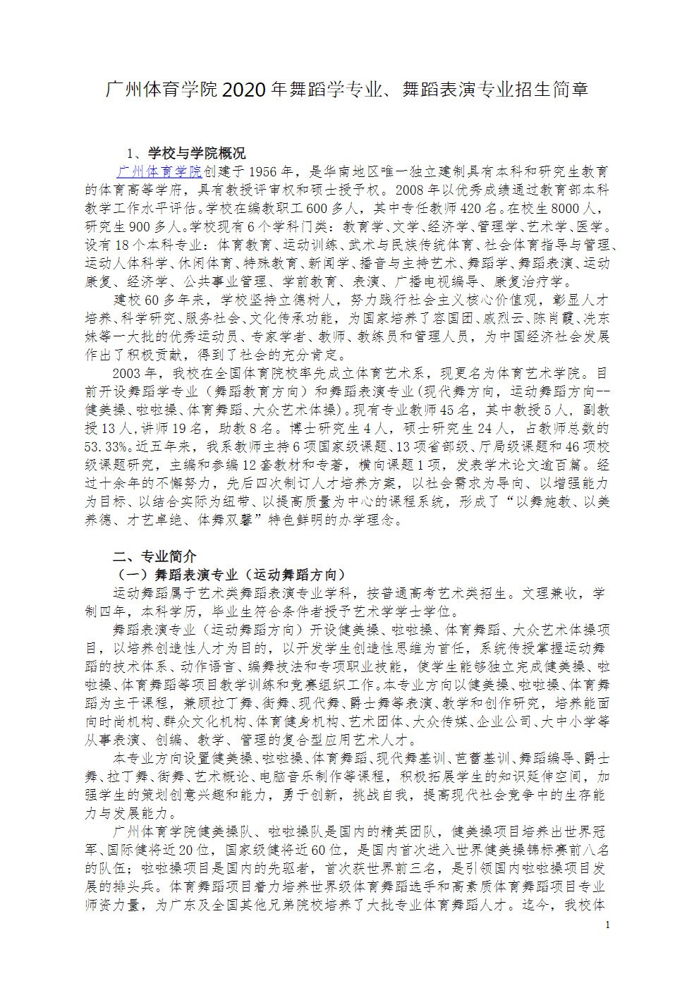 2020年广州体育学院舞蹈学、舞蹈表演专业招生简章