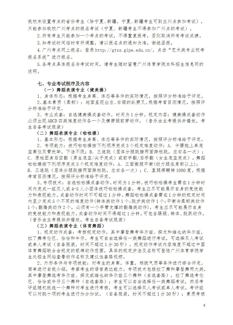2020年广州体育学院舞蹈学、舞蹈表演专业招生简章