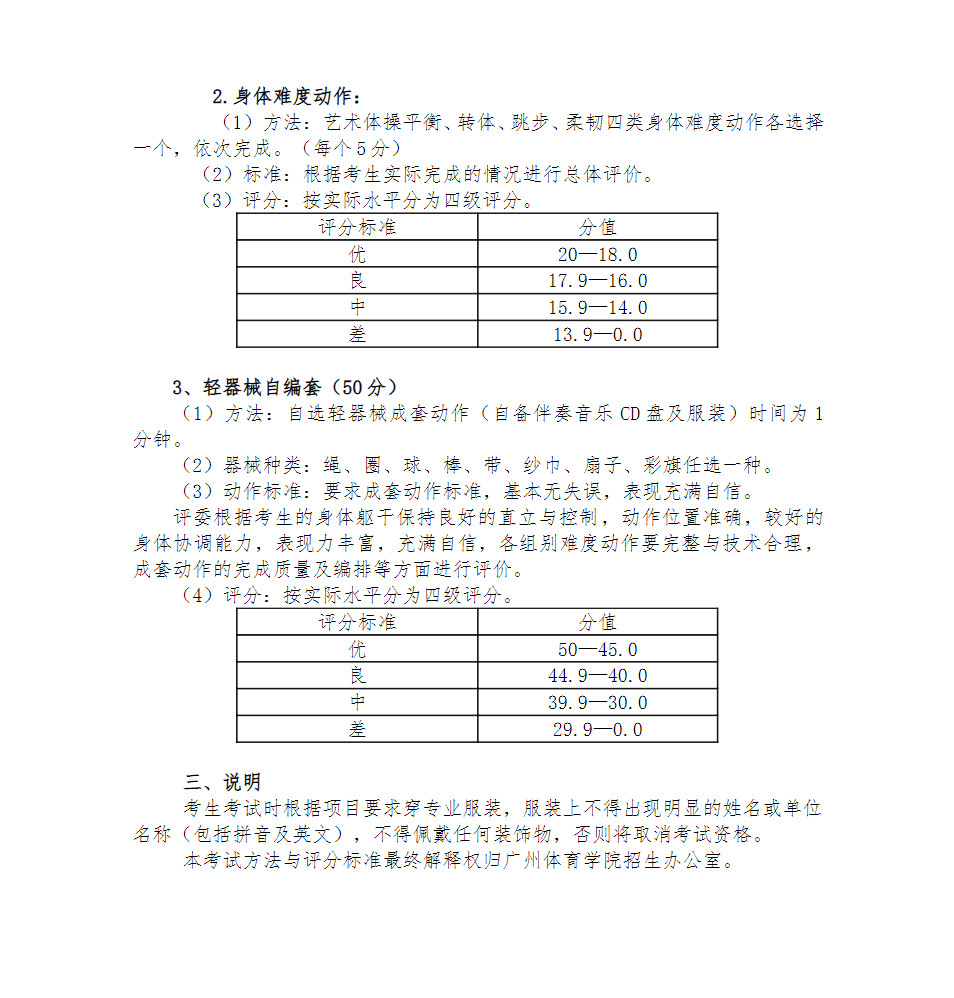 2020年廣州體育學(xué)院舞蹈表演專業(yè)（大體專業(yè)眾藝術(shù)體操）考試方法與評(píng)分標(biāo)準(zhǔn)