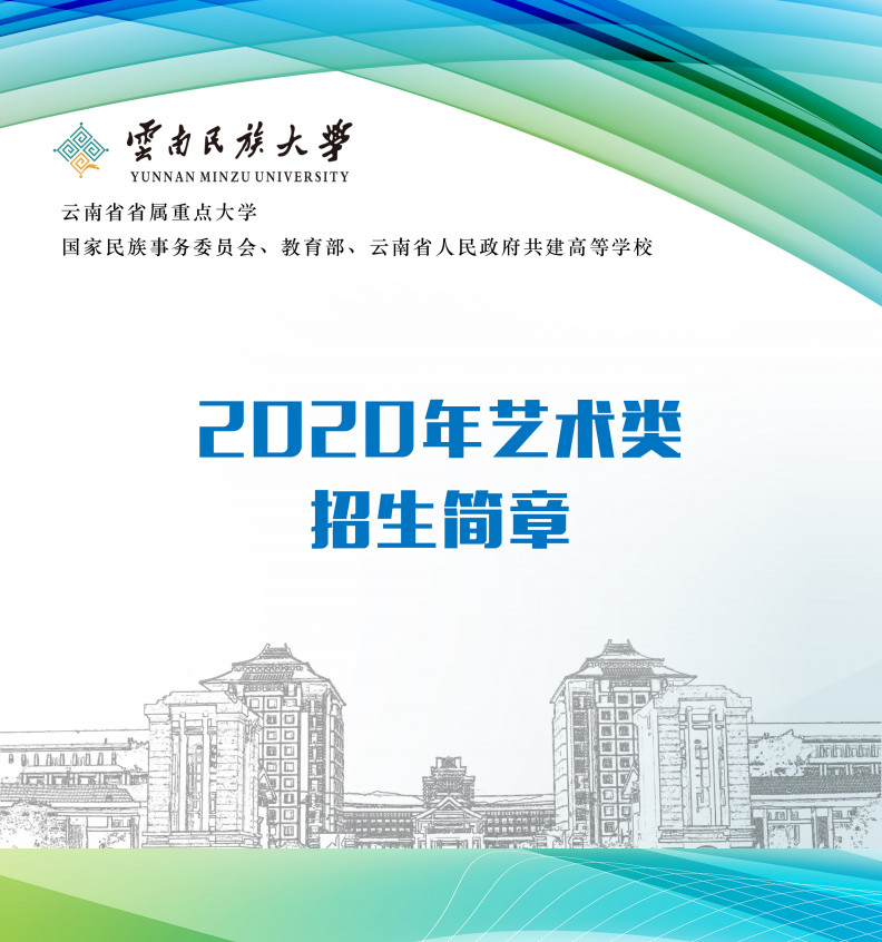 2020年云南民族大學(xué)藝術(shù)類招生簡(jiǎn)章