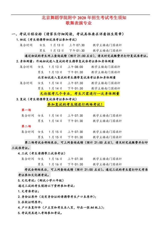 2020年北舞附中招生考试考生须知