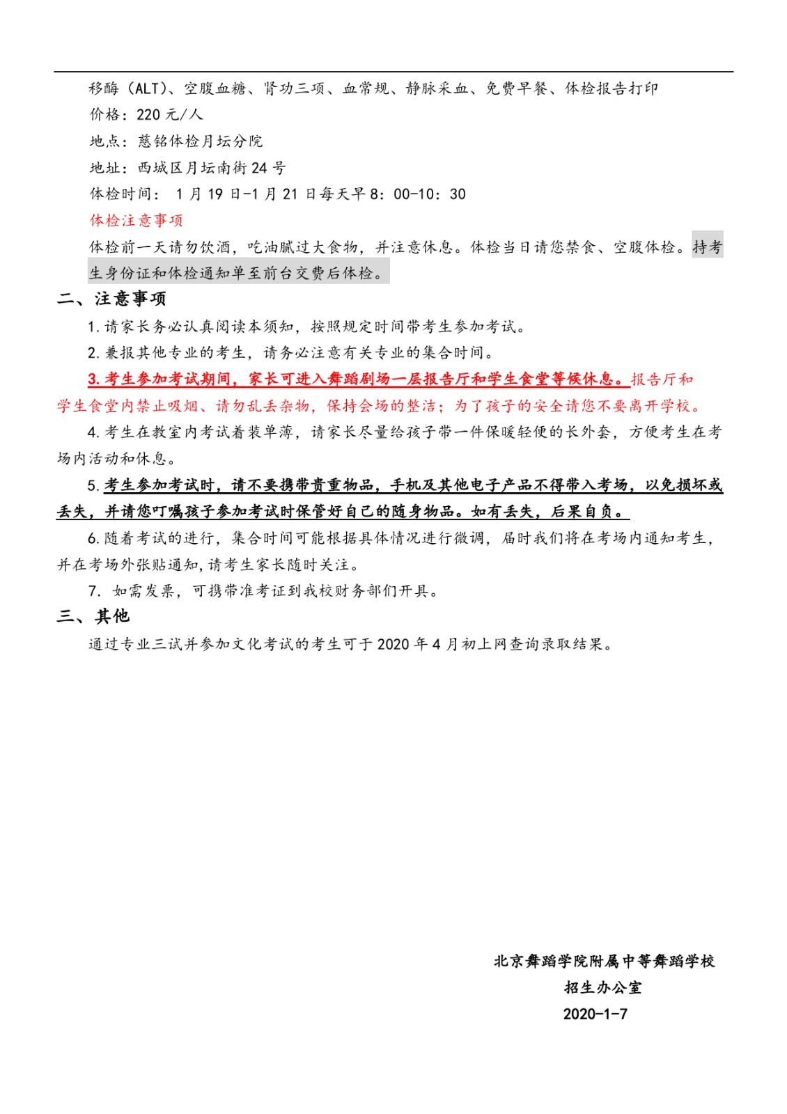 2020年北舞附中招生考试考生须知